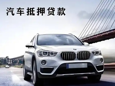 阿拉尔车抵贷如何办理押车和不押车?