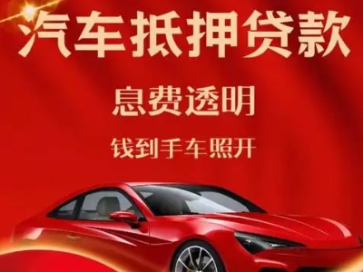 阿拉尔良好口碑的汽车抵押贷款公司推荐