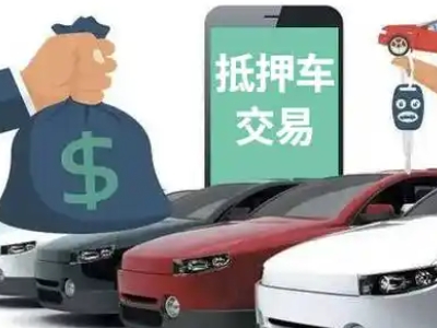 阿拉尔汽车抵押贷款通过率高