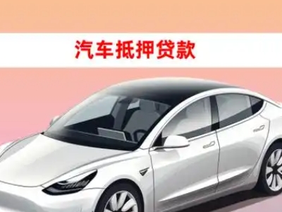 办理阿拉尔车辆抵押贷款需要什么条件，优势以及结清手续?