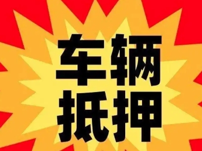 阿拉尔汽车抵押贷款利息一般是多少？